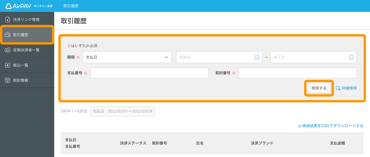 Airペイオンライン決済の管理画面「取引履歴」で期間や支払い番号などの情報を入力し、検索
