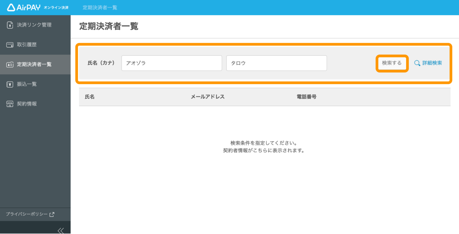 Airペイオンライン決済の管理画面「定期決済者一覧」をクリックし、お客様の氏名(カナ)で検索