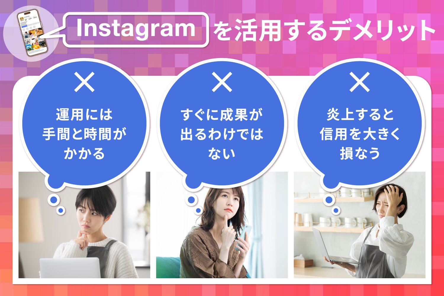 Instagramを活用するデメリット