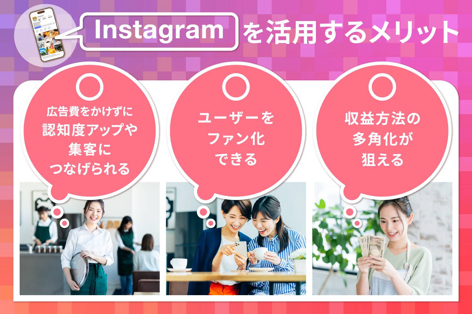 Instagramを活用するメリット