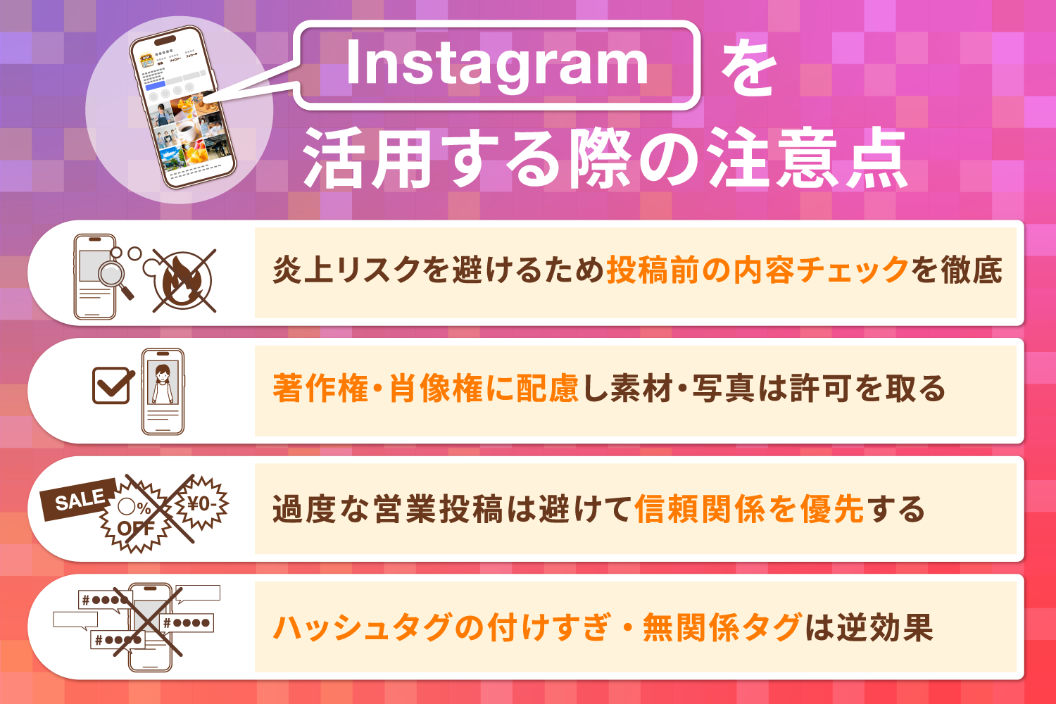 Instagramを活用する際の注意点