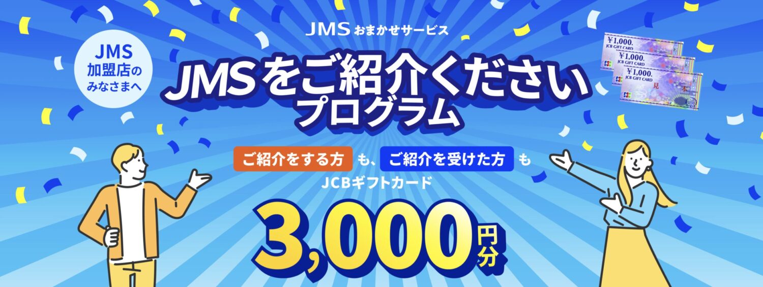 JMSおまかせサービスのご紹介くださいキャンペーン:3000円プレゼント