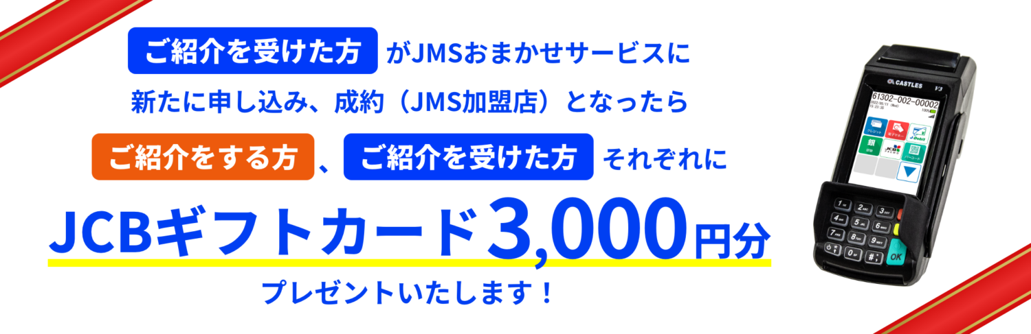 JMSおまかせサービスのご紹介くださいキャンペーン