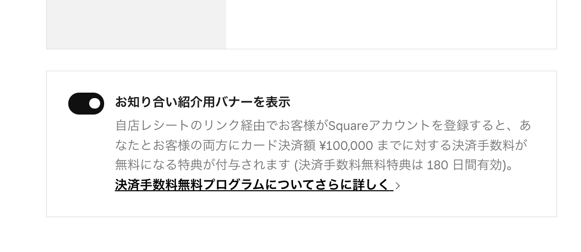 Squareではレシートや電子請求書に知り合い紹介キャンペーンのリンクを追加できる