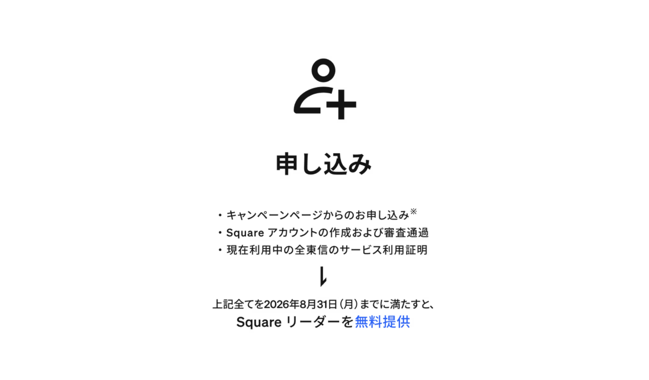 Squareの全東信乗り換えキャンペーンの条件