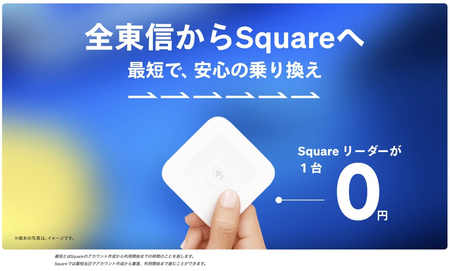 Squareの全東信乗り換えキャンペーン