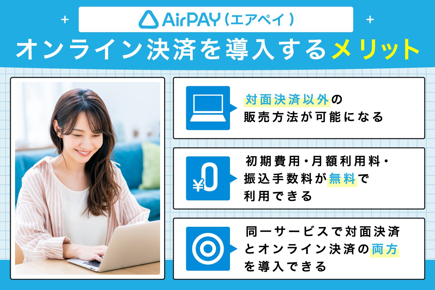 Airペイオンライン決済を導入するメリット
