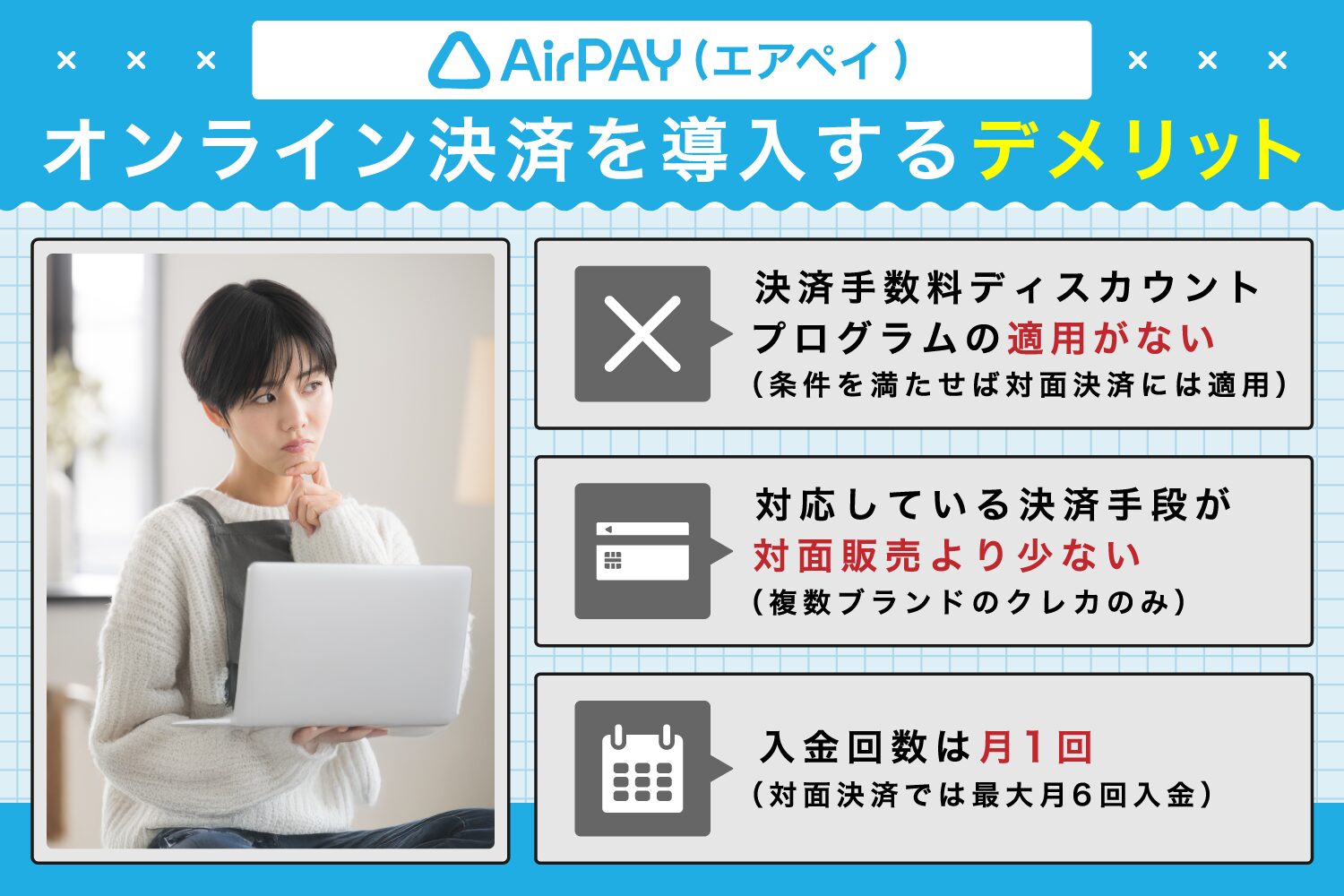 Airペイオンライン決済を導入するデメリット