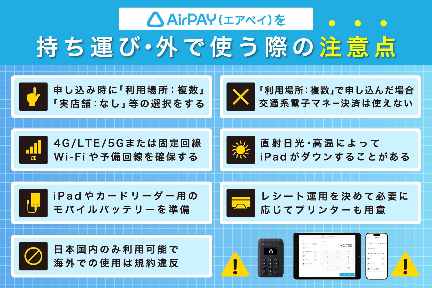Airペイ(エアペイ)を持ち運び・外で使う際の注意点