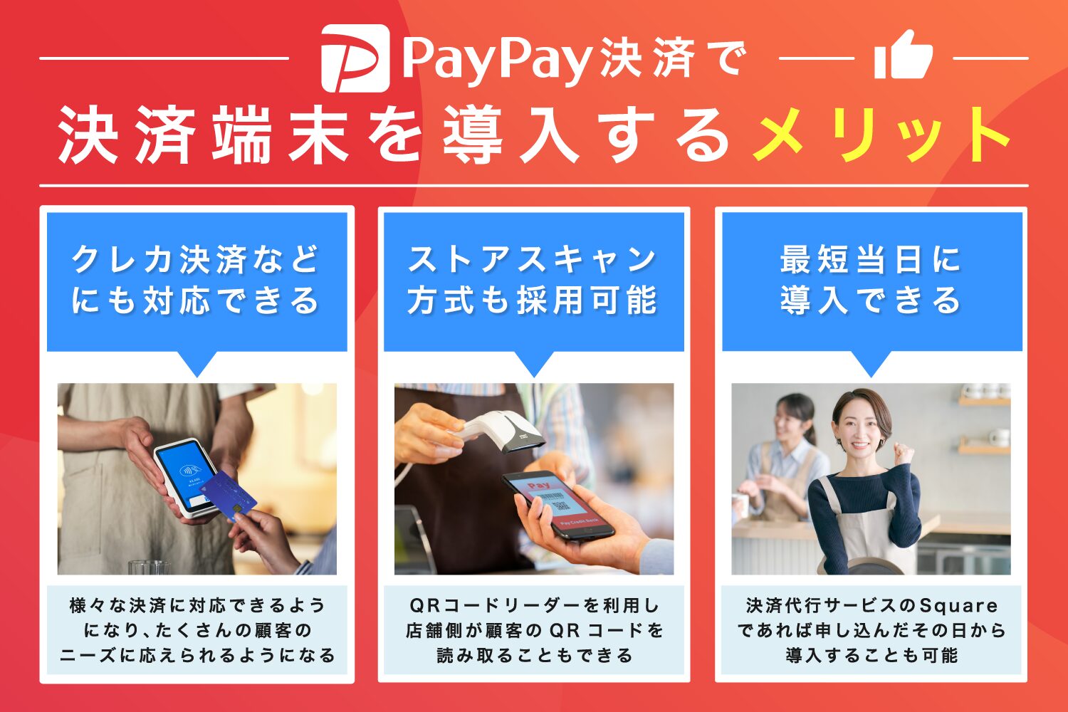 PayPay決済で決済端末を導入するメリット