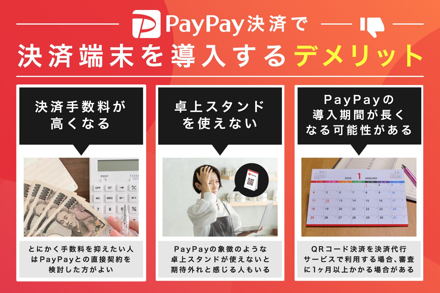 PayPay決済で決済端末を導入するデメリット