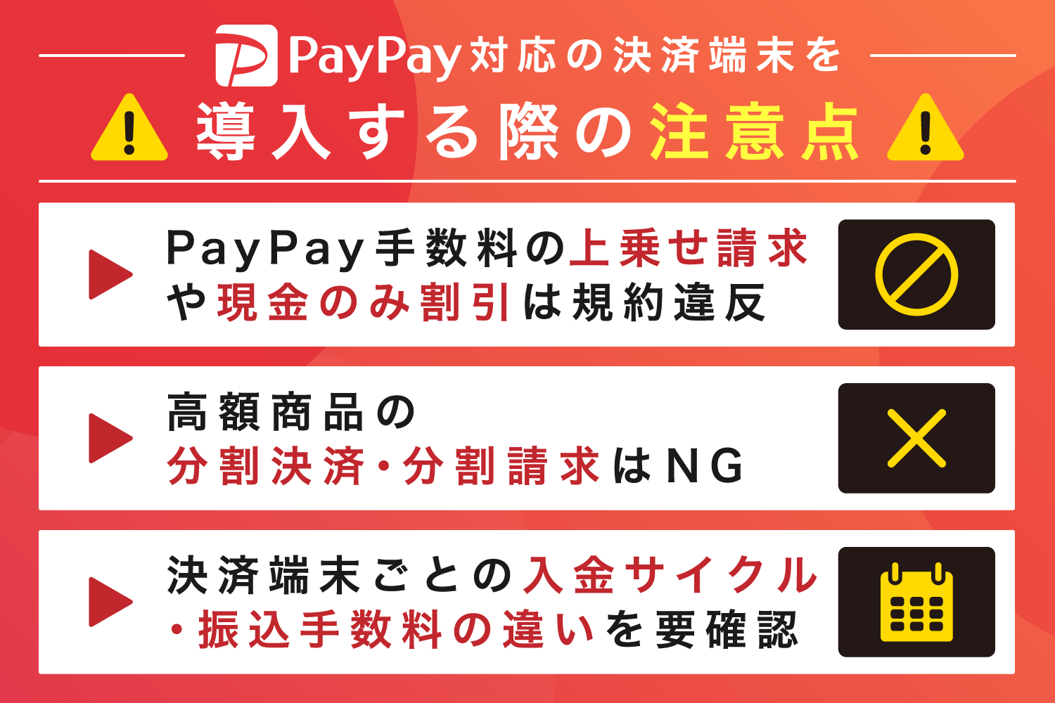 PayPay対応の決済端末を導入する際の注意点