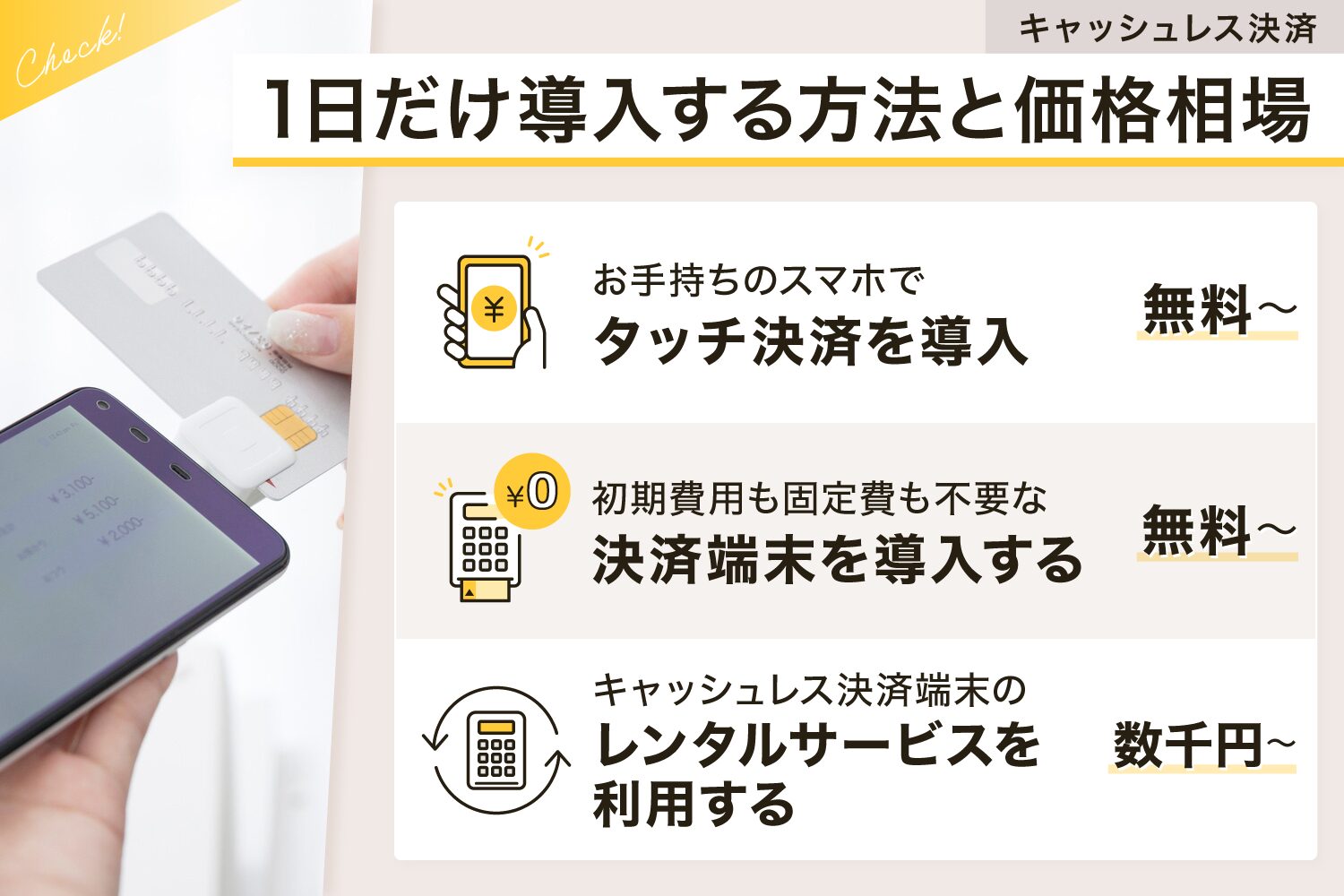 1日だけキャッシュレス決済を導入する方法と価格相場