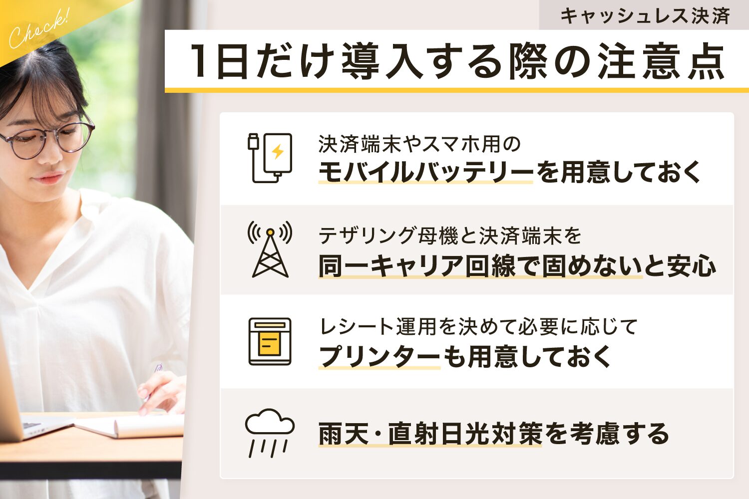 1日だけキャッシュレス決済を導入する際の注意点