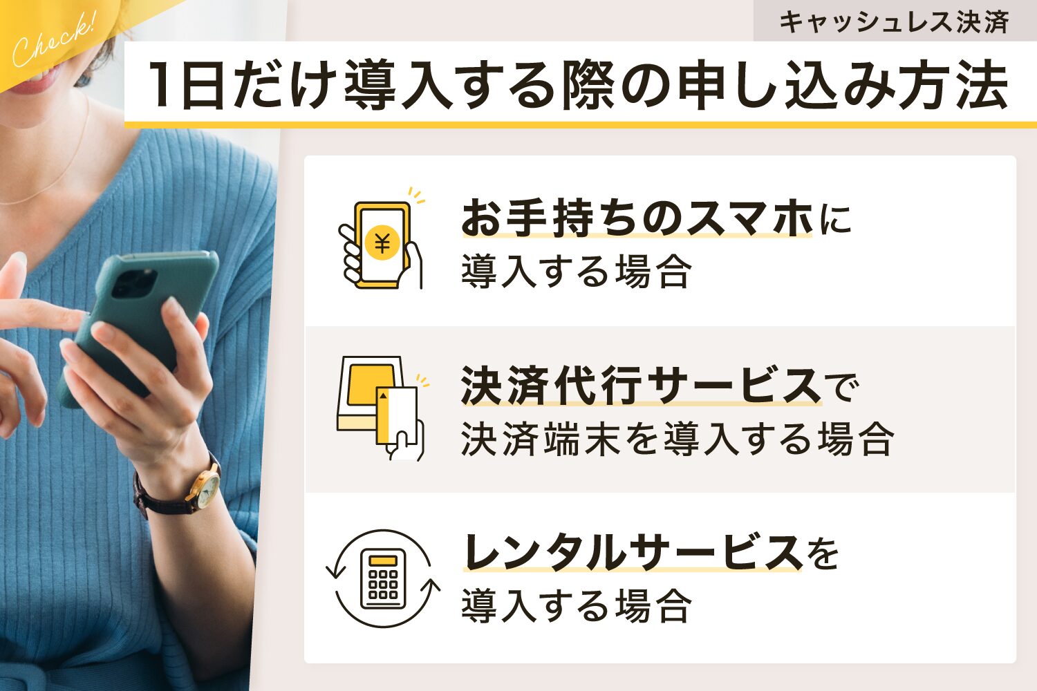 1日だけキャッシュレス決済を導入する際の申し込み方法