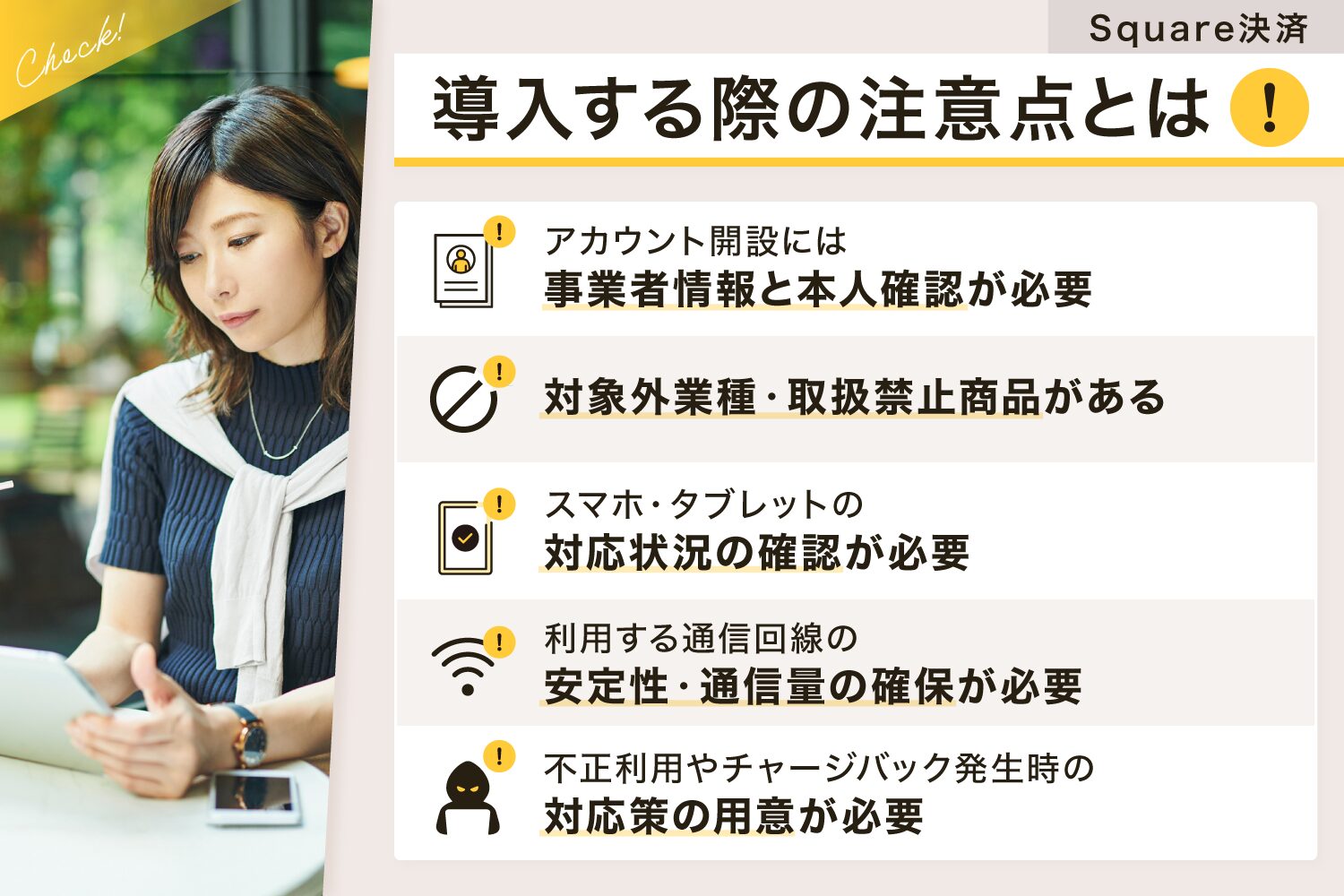 Square(スクエア)決済を導入する際の注意点とは