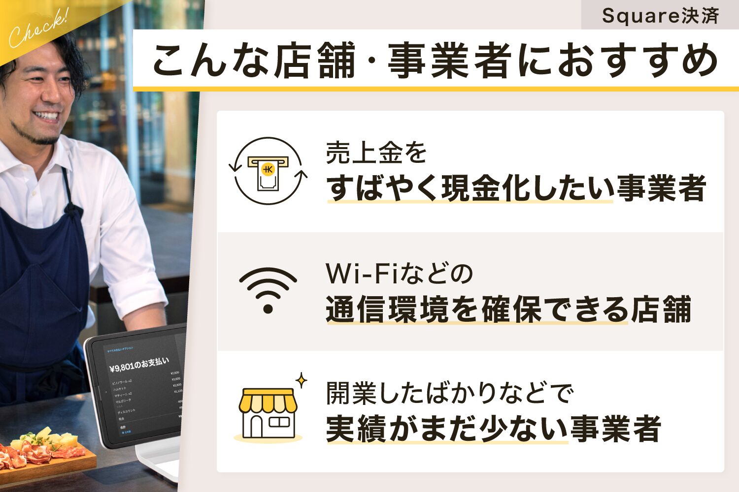 Square(スクエア)決済はこんな店舗・事業者におすすめ