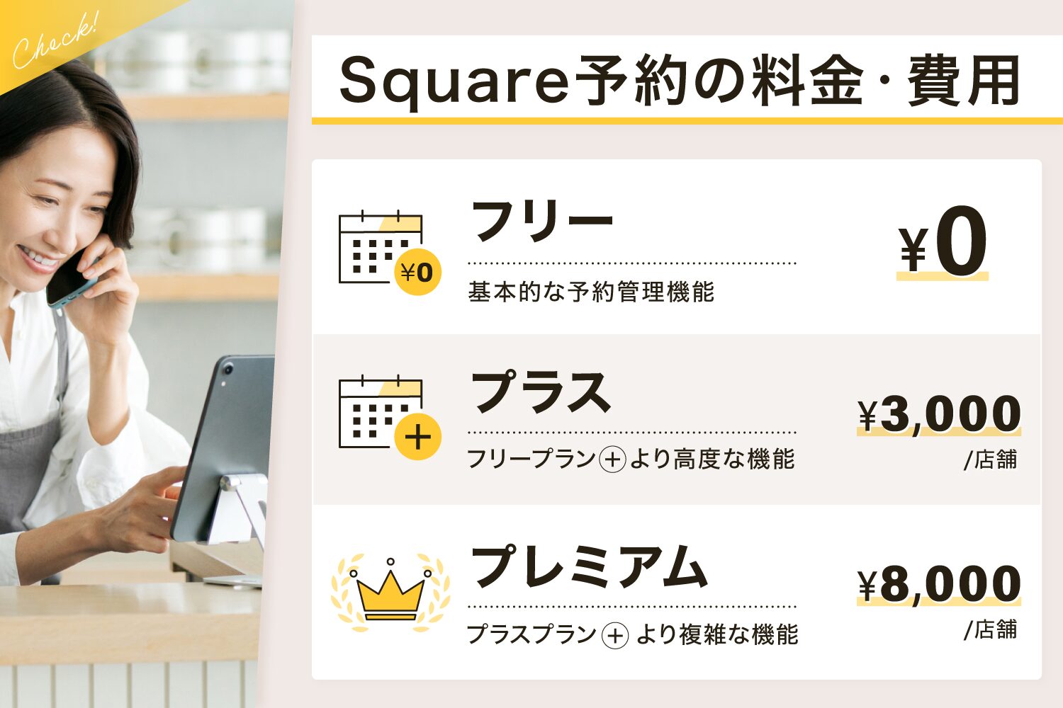 Square(スクエア)予約の料金・費用