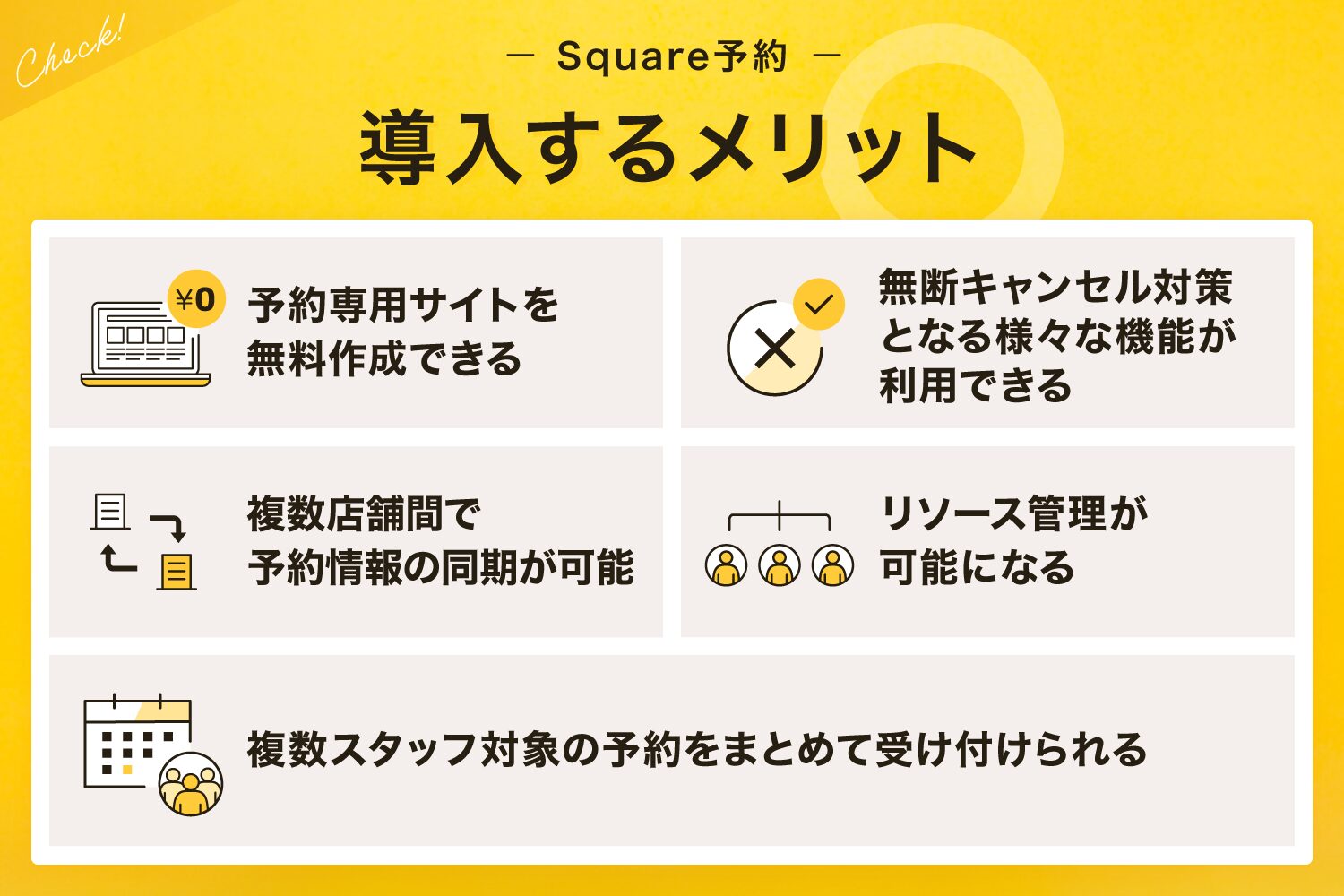 Square(スクエア)予約を導入するメリット