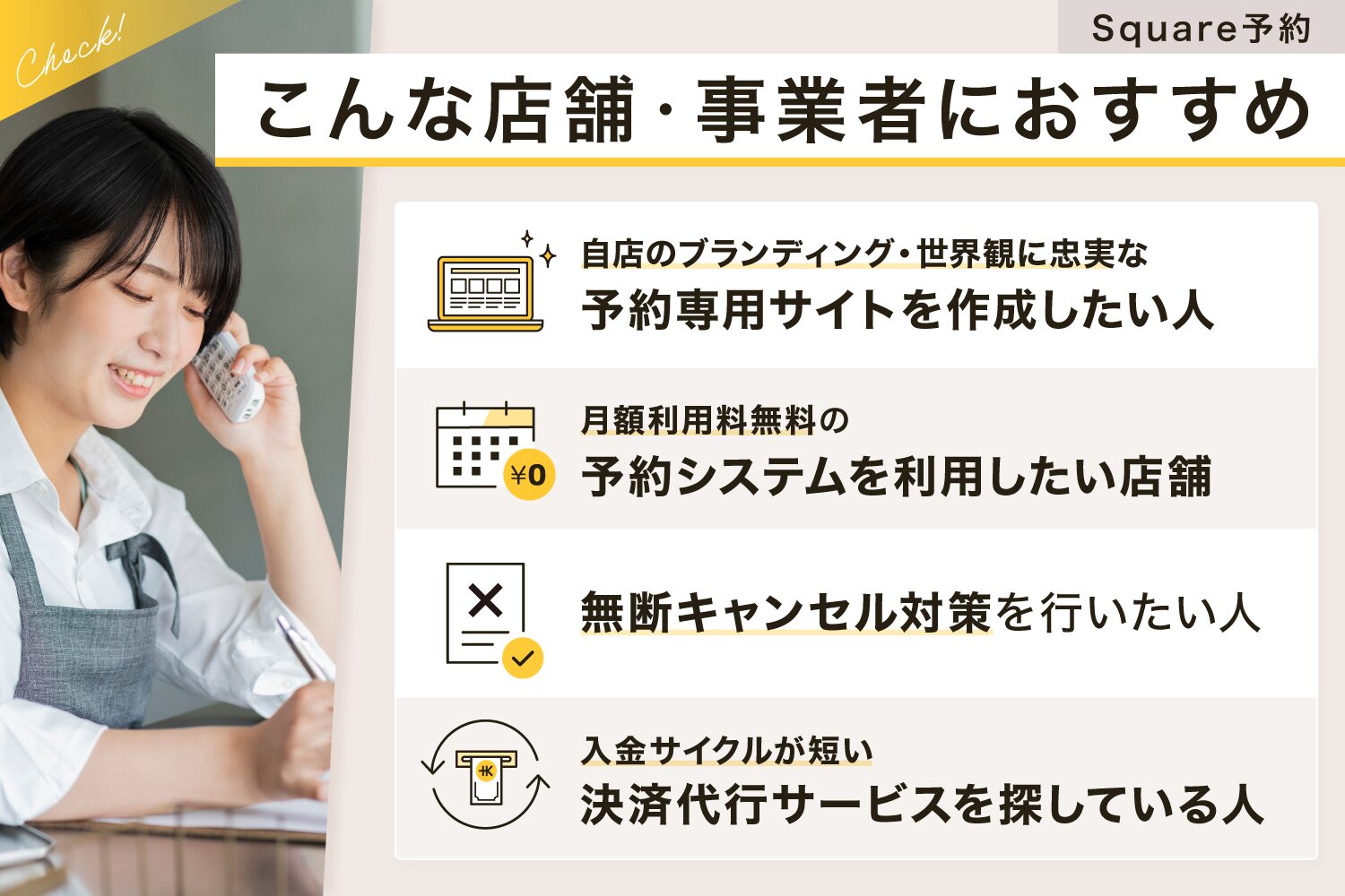 Square(スクエア)予約はこんな店舗・事業者におすすめ
