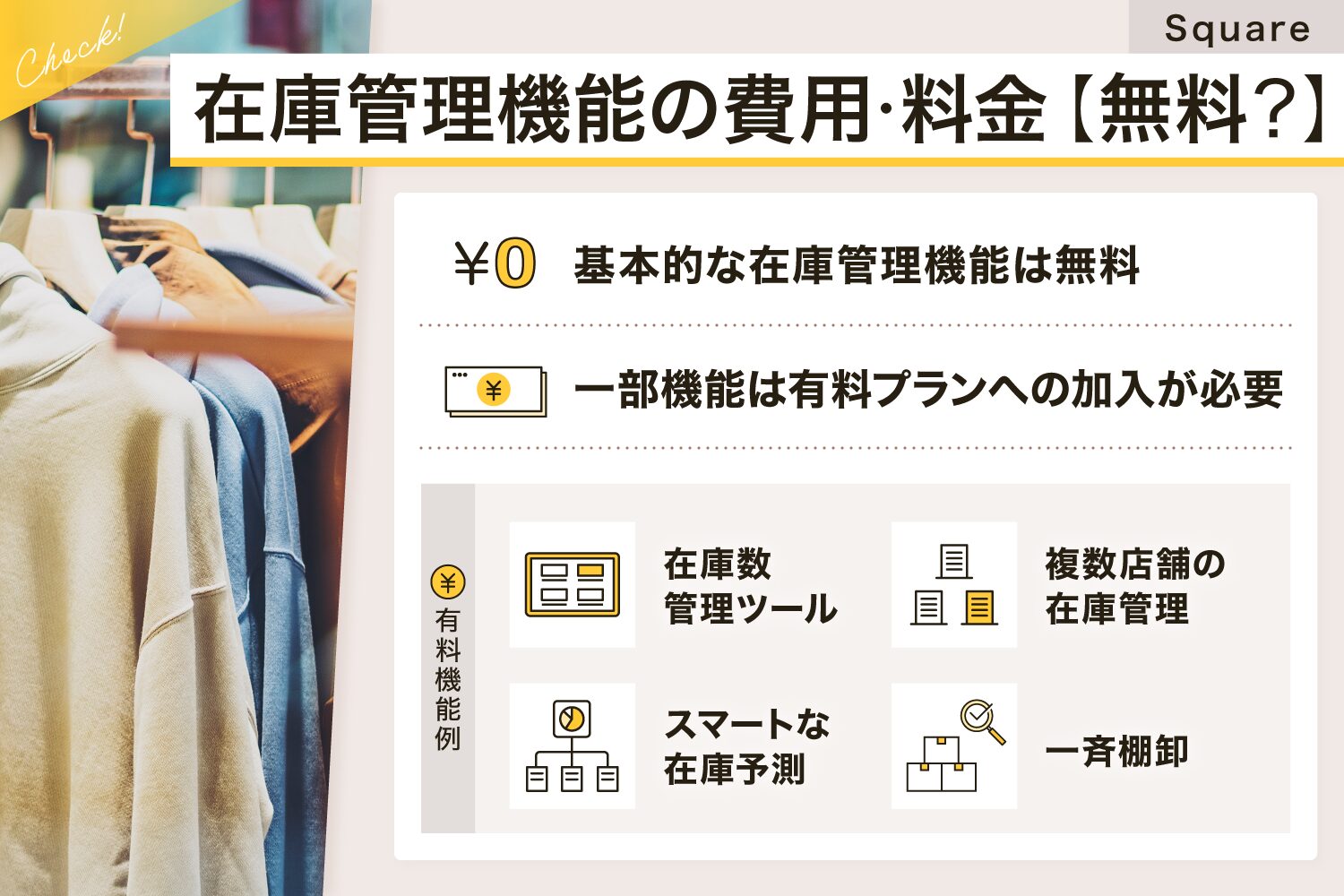 Square(スクエア)の在庫管理機能の費用・料金【無料？】