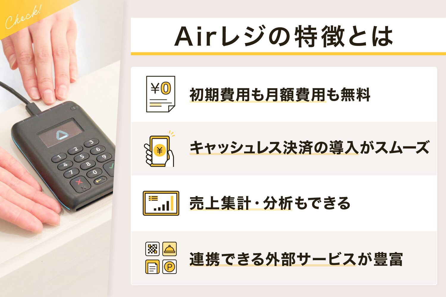 Airレジ(エアレジ)の特徴とは