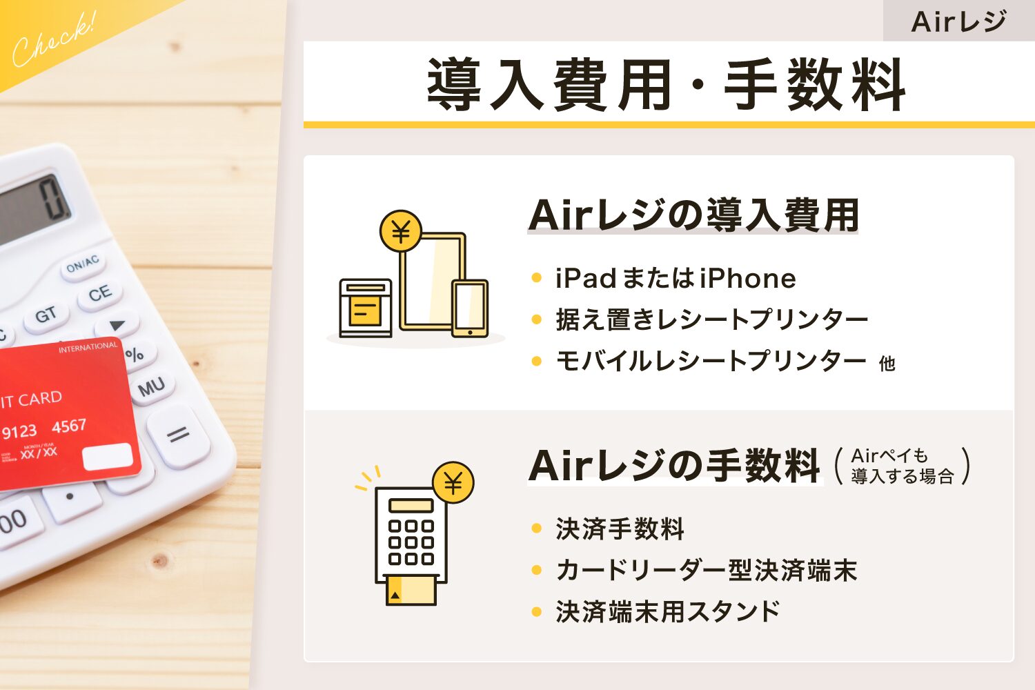 Airレジ(エアレジ)の導入費用・手数料