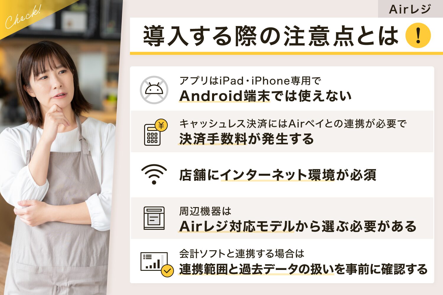 Airレジ(エアレジ)を導入する際の注意点