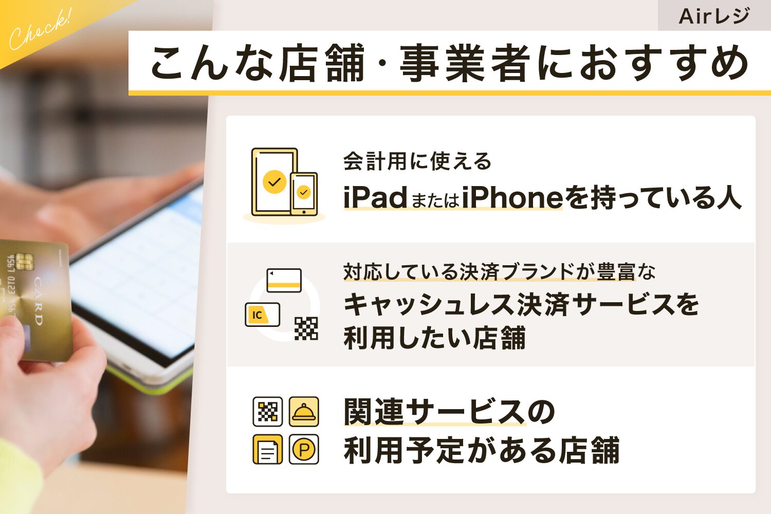 Airレジ(エアレジ)はこんな店舗・事業者におすすめ