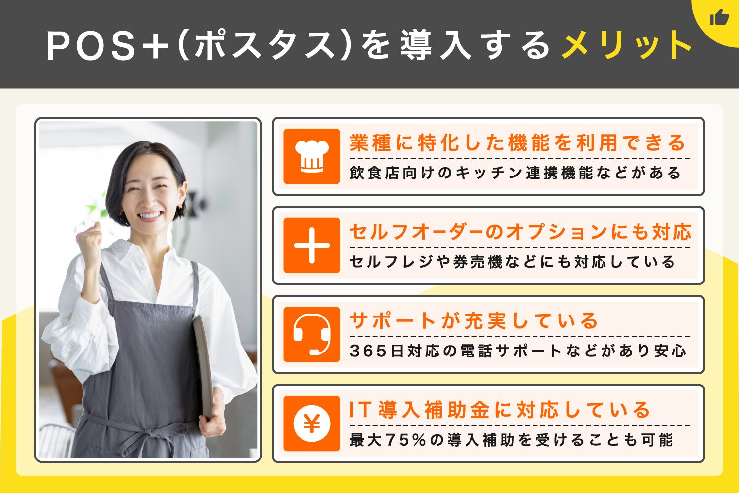 POS＋(ポスタス)を導入するメリット