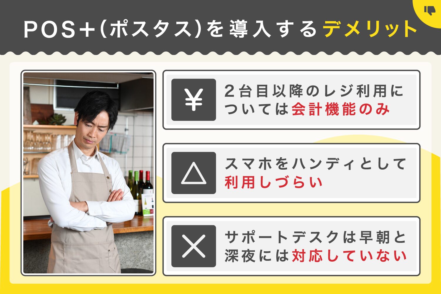 POS＋(ポスタス)を導入するデメリット