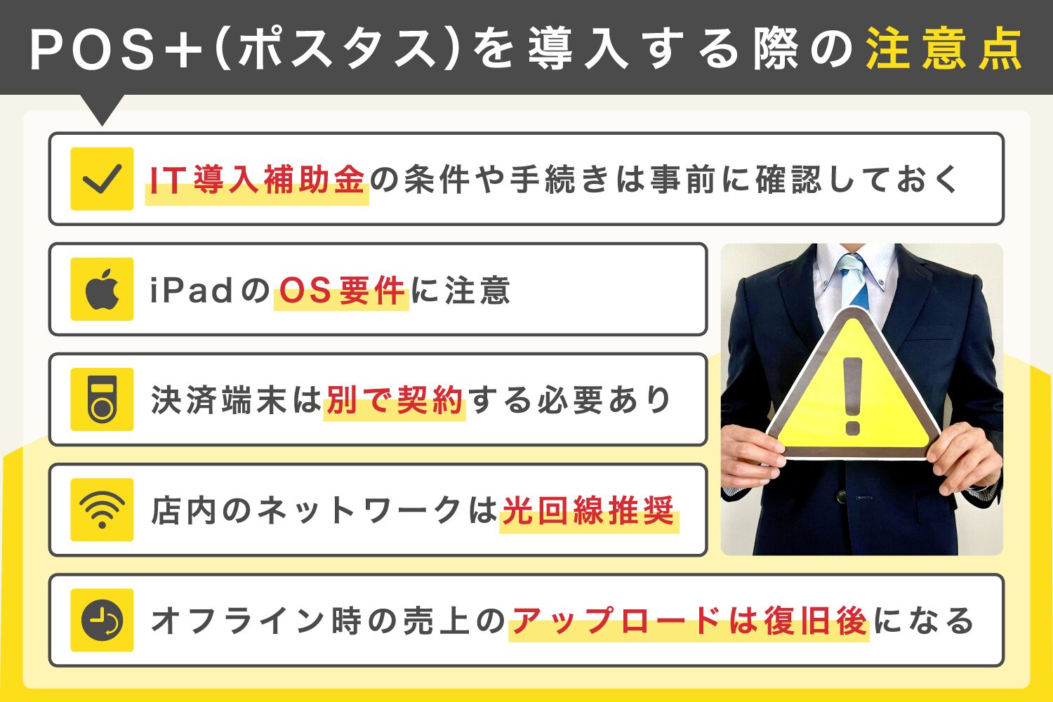 POS＋(ポスタス)を導入する際の注意点