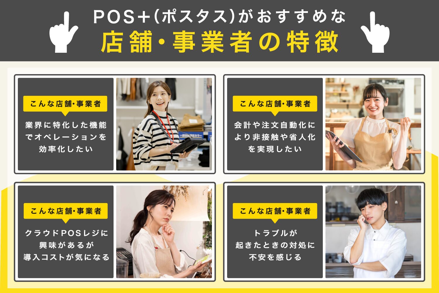 POS＋(ポスタス)はこんな店舗・事業者におすすめ