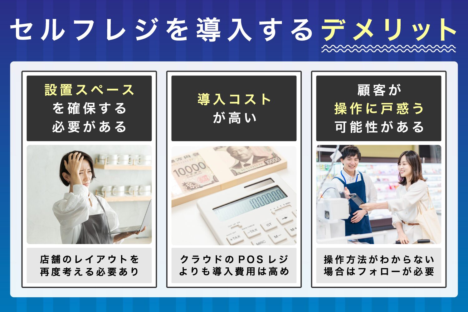 セルフレジを導入するデメリット