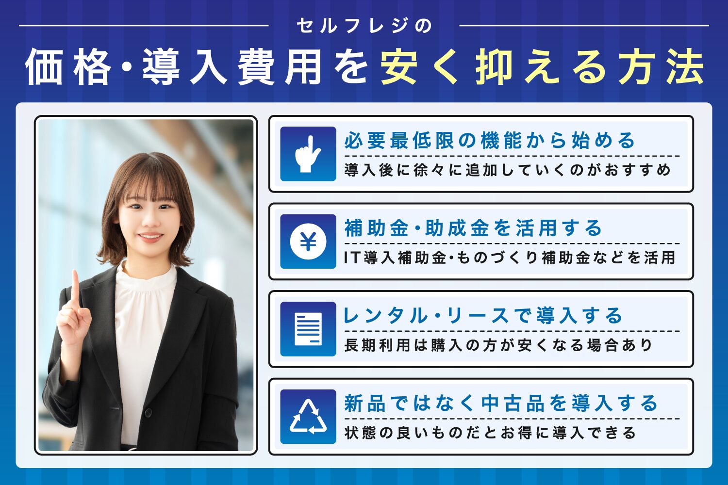 セルフレジの価格・導入費用を安く抑える方法