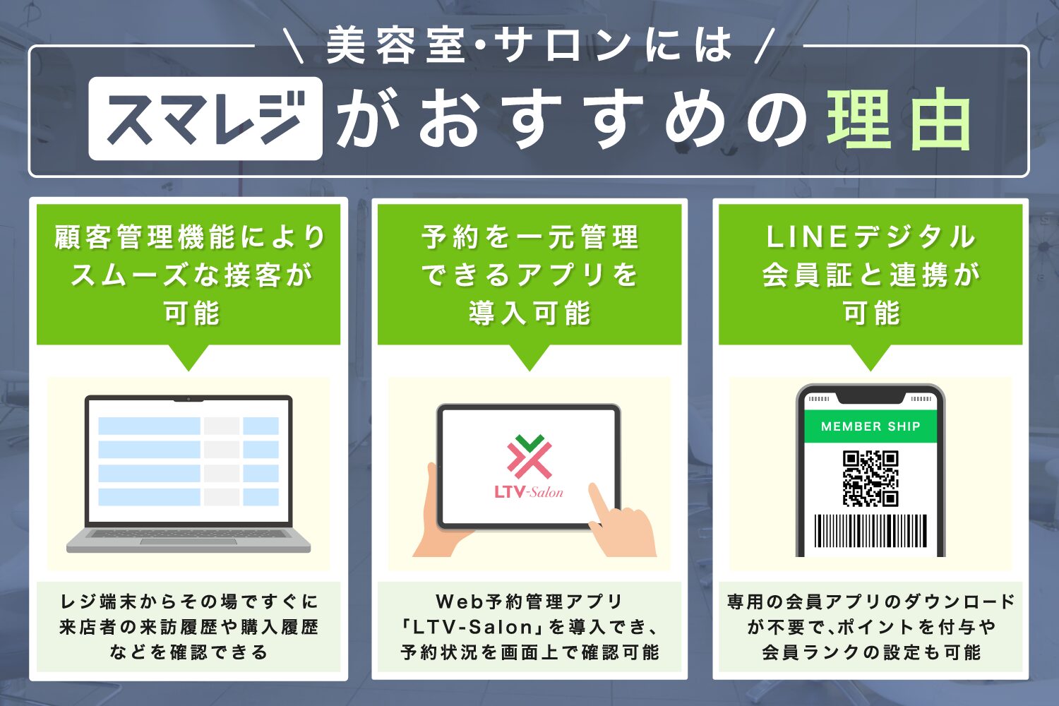 美容室・サロンにはスマレジがおすすめの理由
