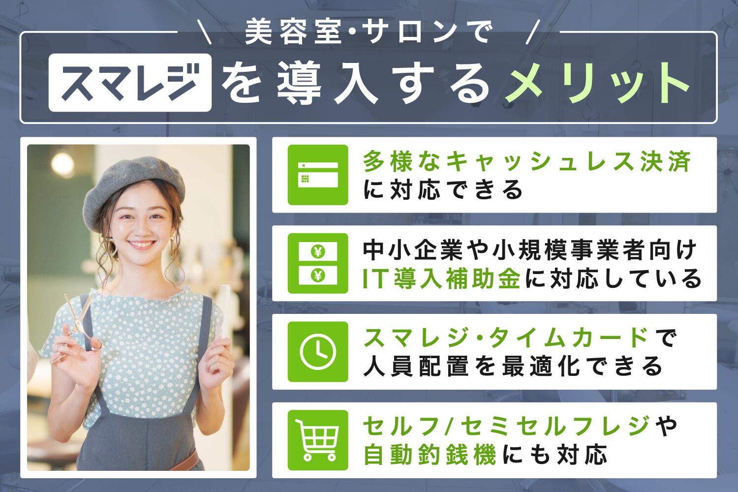 美容室・サロンでスマレジを導入するメリット
