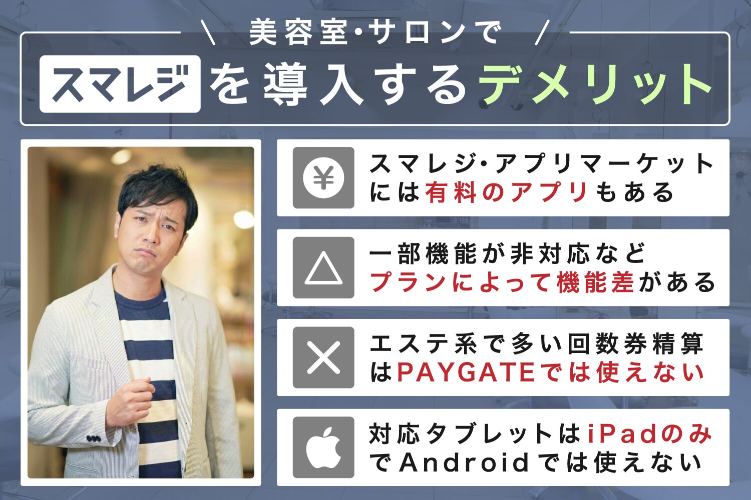 美容室・サロンでスマレジを導入するデメリット