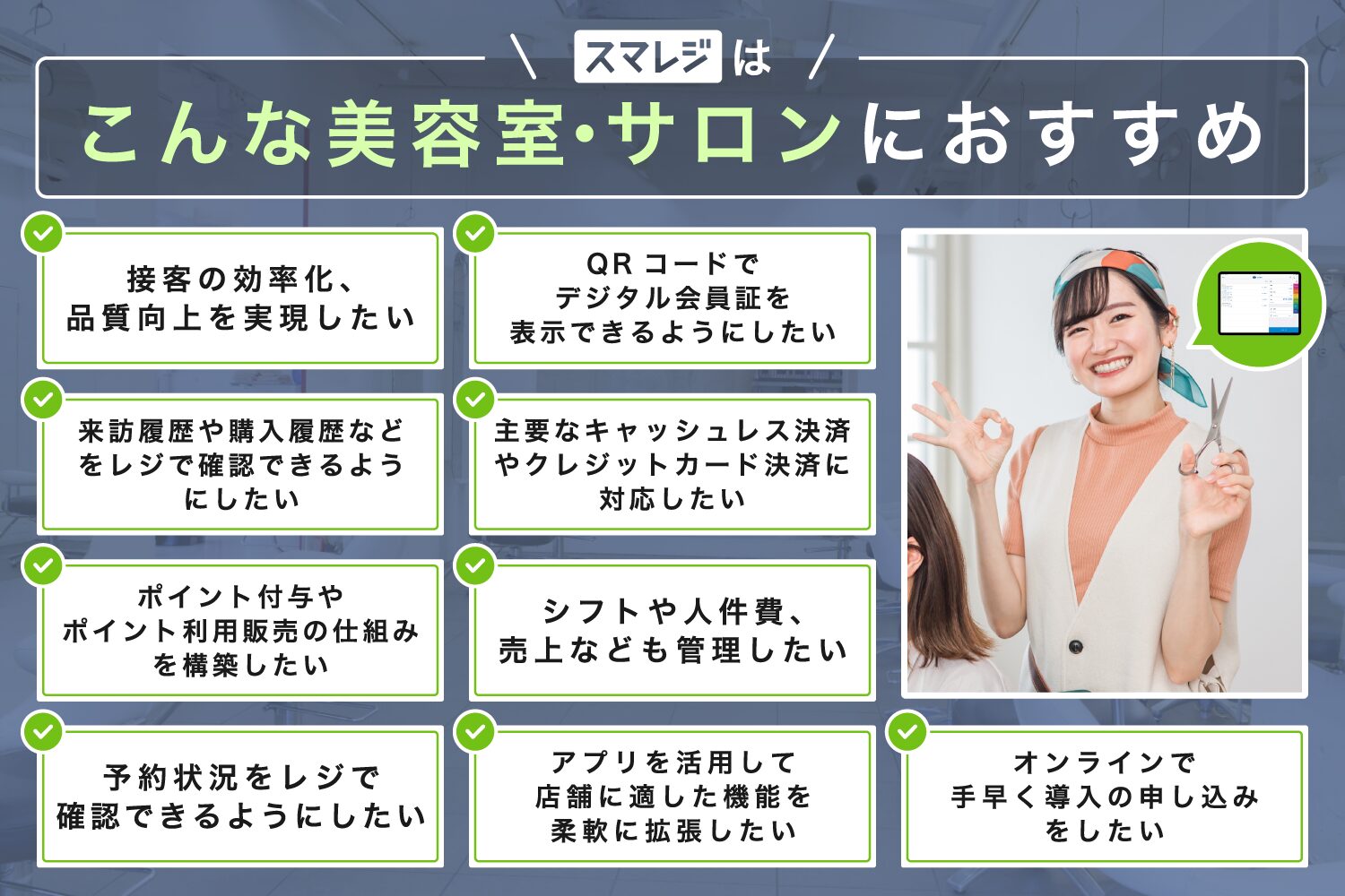 スマレジはこんな美容室・サロンにおすすめ