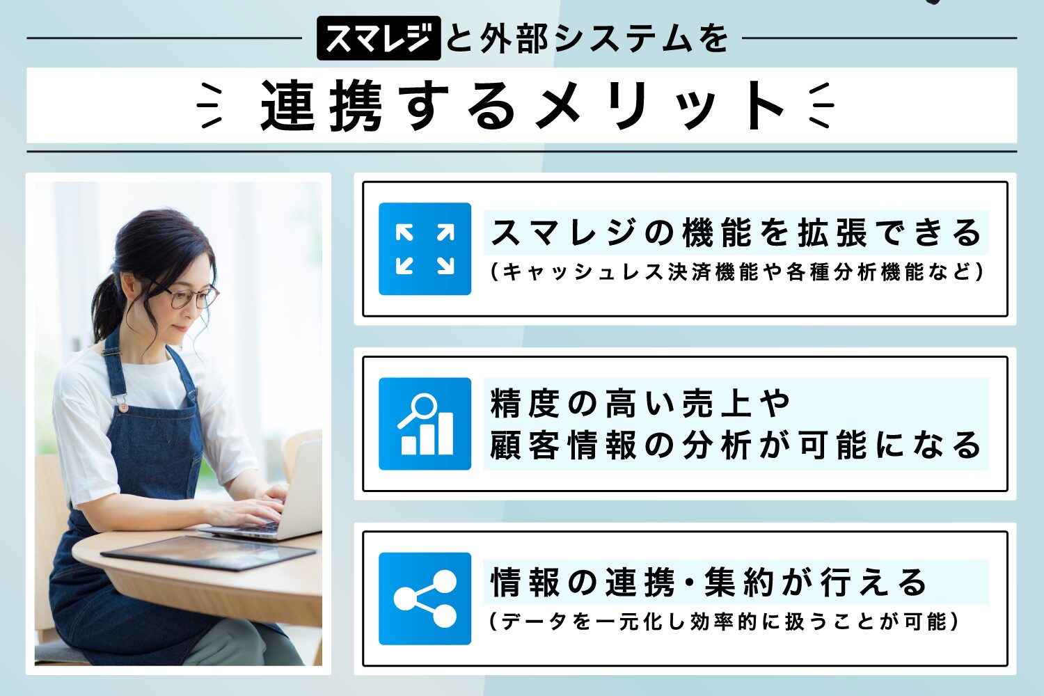 スマレジと外部システムを連携するメリット