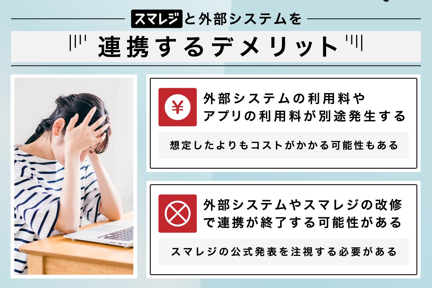 スマレジと外部システムを連携するデメリット
