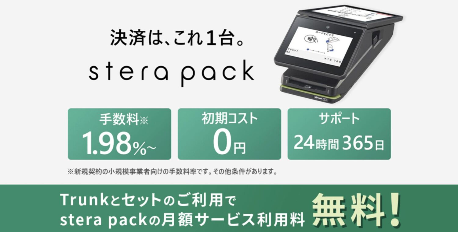 stera packのTrunkセット利用キャンペーン：月額3,300円が無料