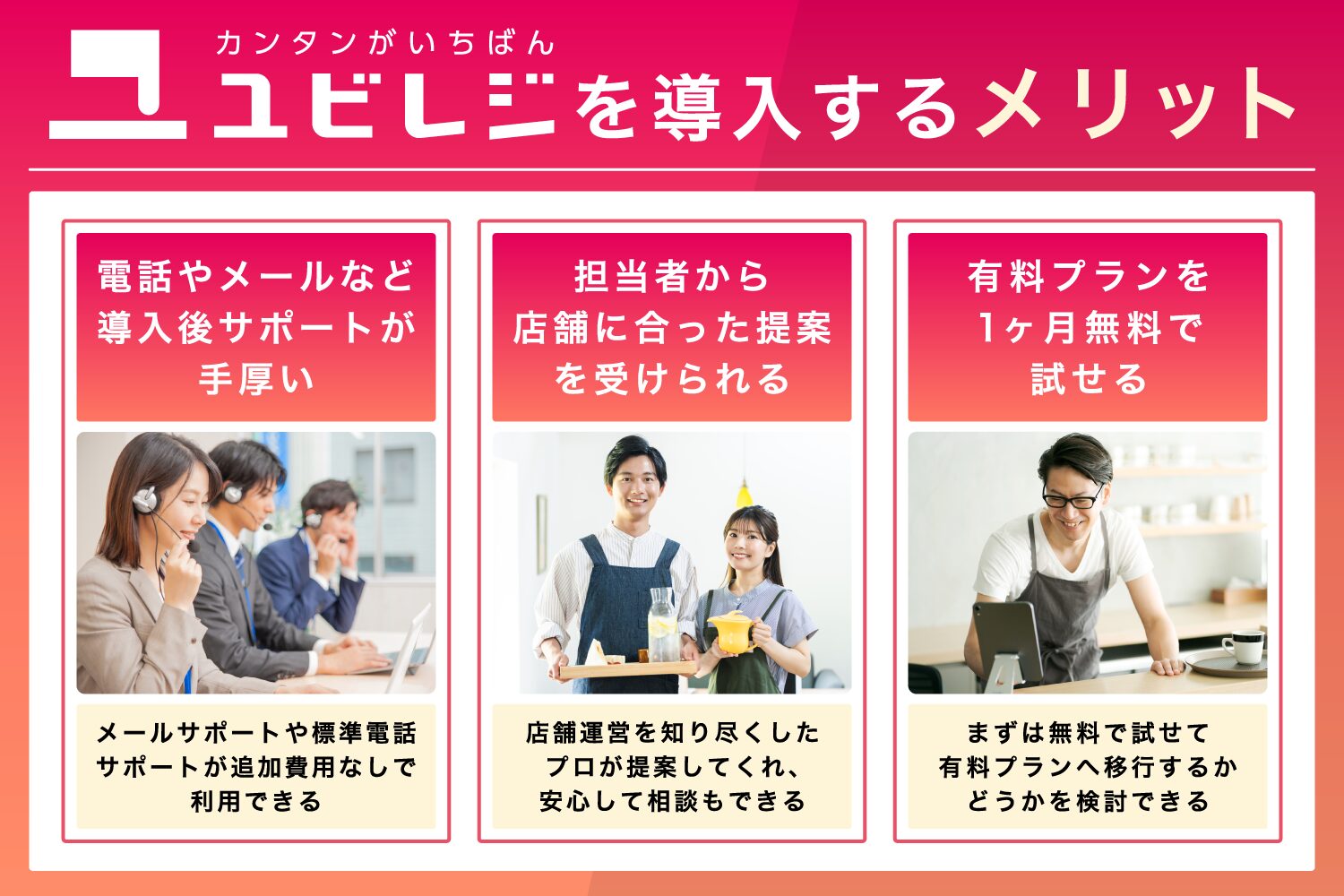 ユビレジを導入するメリット