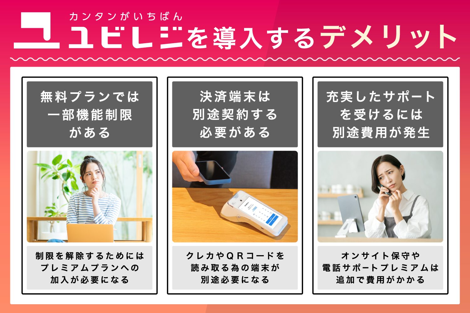 ユビレジを導入するデメリット