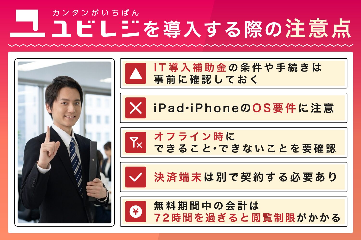 ユビレジを導入する際の注意点