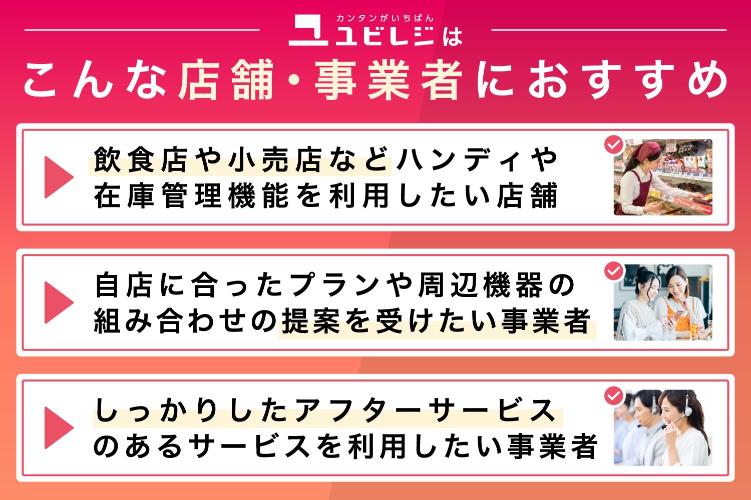 ユビレジはこんな店舗・事業者におすすめ