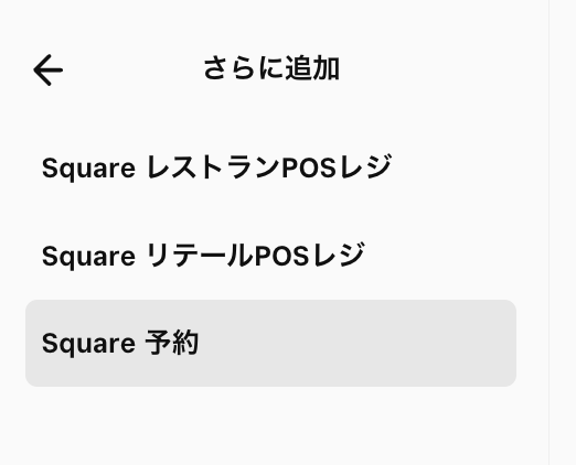 「さらに追加」から「Square予約」のアイコンをクリック