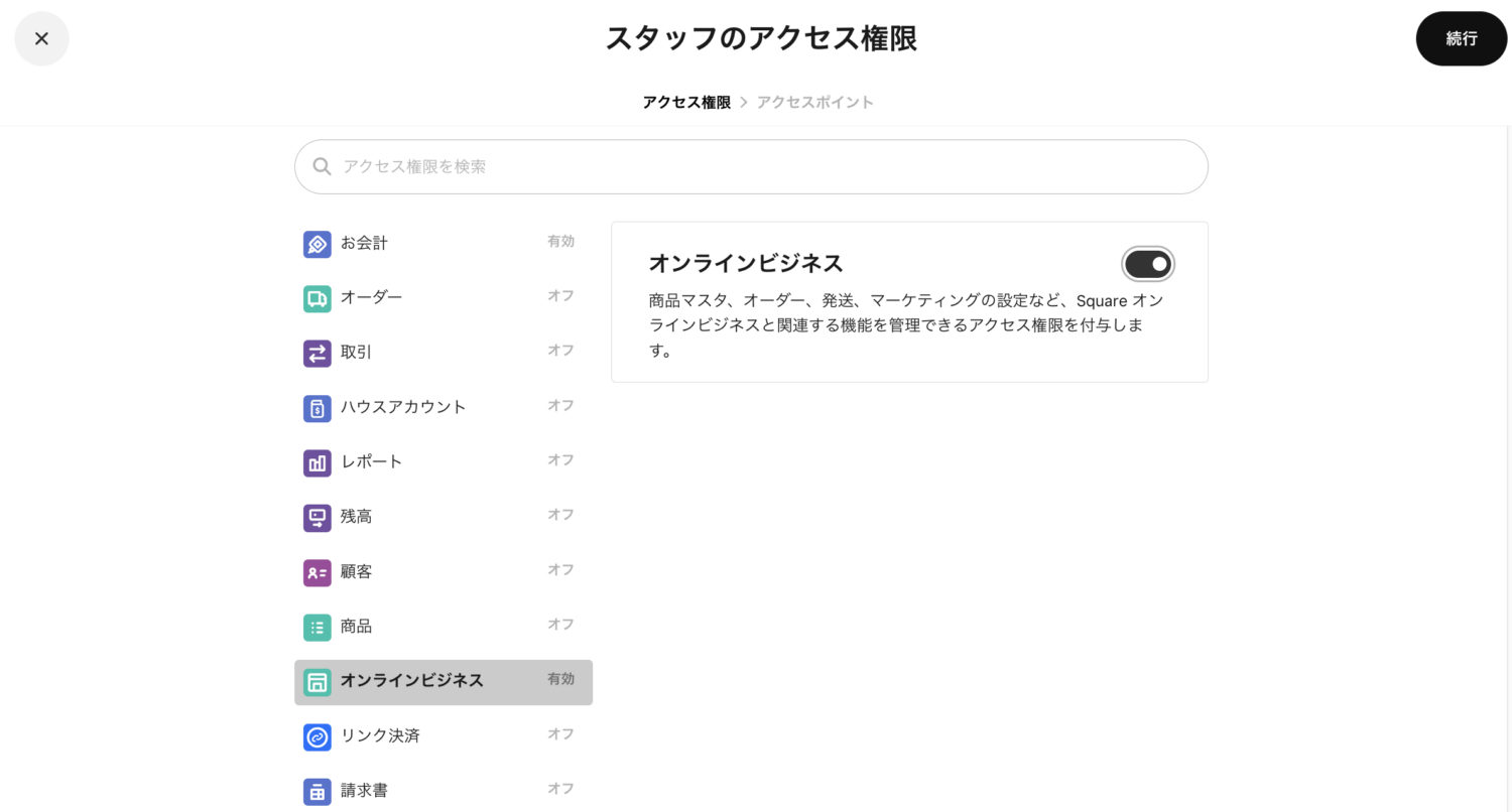 「オンラインビジネス」の切り替えボタンを有効にすると、アクセス権限を付与