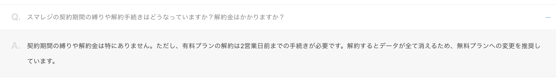 「スマレジの解約金はかかりますか？」という質問に対して、「解約金は特にありません」と明記