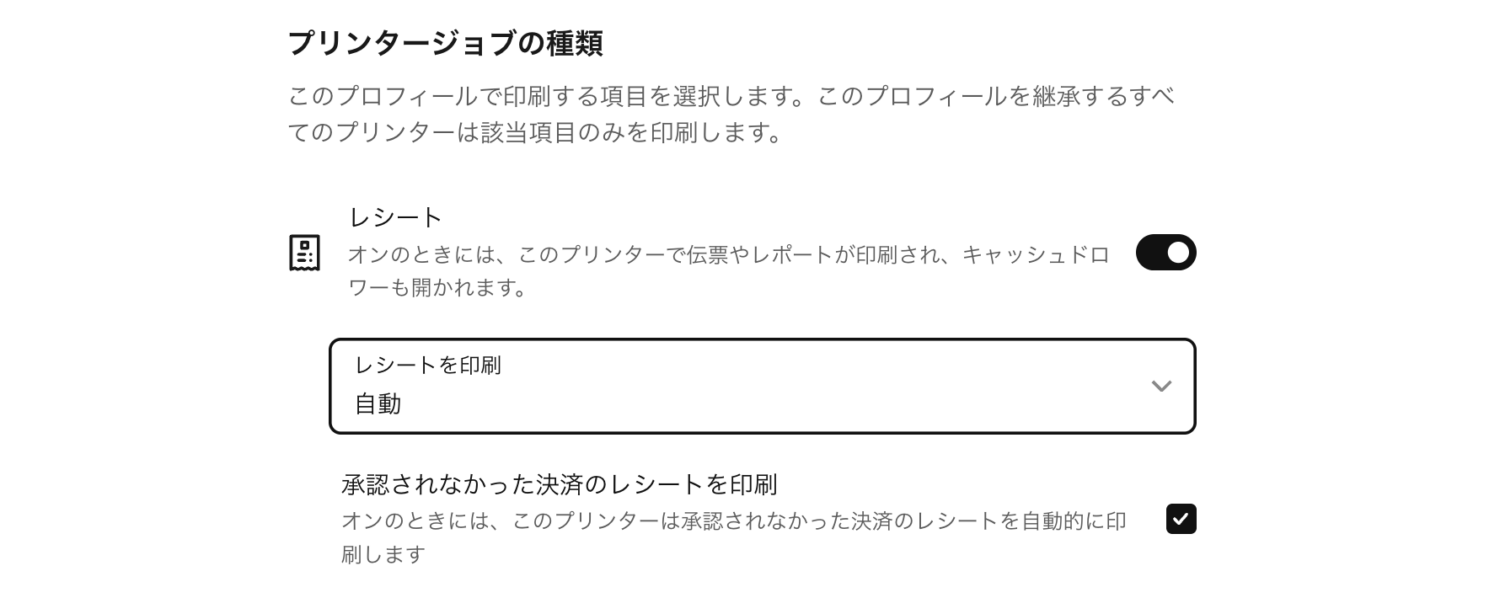 「レシート」を有効化して、「レシートを印刷」のメニューから「自動」を選択後、「承認されなかった決済のレシートを印刷」をオン